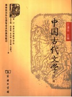 中国古代文学  下