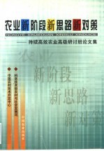 农业新阶段新思路新对策  持续高效农业高级研讨班论文集