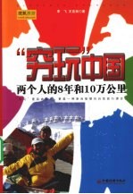 “穷玩”中国  两个人的8年和10万公里