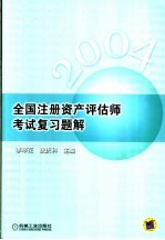 2004年全国注册资产评估师考试复习题解