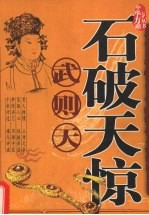 石破天惊  武则天统驭方略