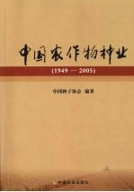 中国农作物种业  1949-2005