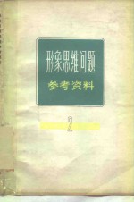 形象思维问题参考资料  第2辑