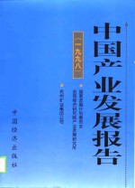 中国产业发展报告  1998