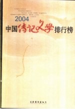 2004中国传记文学排行榜