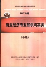 2007年版全国经济专业技术资格考试用书  商业经济专业知识与实务  中级