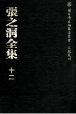 张之洞全集  12  书札  家书  勤学篇  輶轩语  书目答问  读经札记  论金石札路上 古文  骈体文  诗集  弟子记