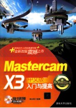 MasterCAM X3中文版入门与提高