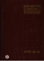 中国国家标准汇编  2006年修订  26