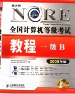 全国计算机等级考试教程 一级B 2008年版