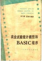 农业试验统计模型和ＢＡＳＩＣ程序