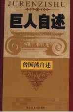 一代官圣  中国近代名臣曾国藩自述