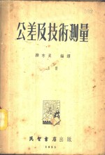 公差及技术测量  上、中