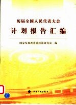 历届全国人民代表大会计划报告汇编