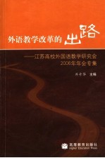 外语教学改革的出路  江苏高校外国语教学研究会2006年年会专集