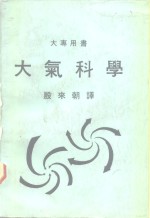 大专用书  大气科学