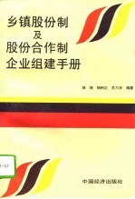 乡镇股份制及股份合作制企业组建手册