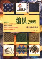 编织2008  棒针编织花样