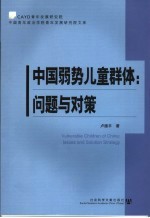 中国弱势儿童群体  问题与对策