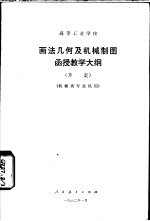 高等工业学校画法几何及机械制图函授教学大纲  草案