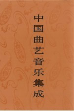 中国曲艺音乐集成  福建卷  下