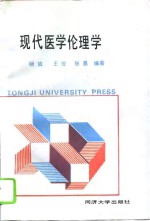 现代医学伦理学