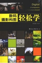 数码摄影构图轻松学