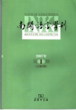 南开语言学刊  2007年第1期  总第9期