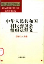 中华人民共和国村民委员会组织法释义