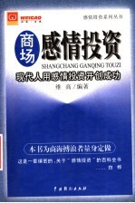 商场感情投资  现代人用感情投资开创成功