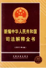 新编中华人民共和国司法解释全书  2011年版