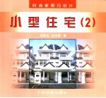 时尚家居巧设计  小型住宅  2  图集