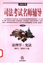 2003年司法考试名师辅导  法律版  法理学·宪法