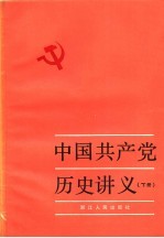 中国共产党历史讲义  下  第四次增订本