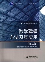 数学建模方法及其应用