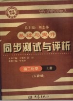 基础与提升  同步测试与评析  高二化学  上  人教版