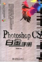 Photoshop CS白金手册