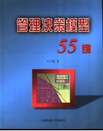 管理决策模型55例