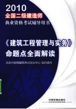 《建筑工程管理与实务》命题点全面解读