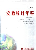 安徽统计年鉴  2004  总第16期  中英文本