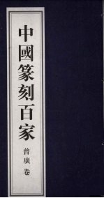 中国篆刻百家  第6函  曾广卷