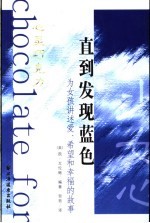 直到发现蓝色  为女孩讲述爱、希望和幸福的故事