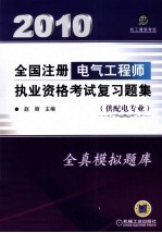 全国注册电气工程师执业资格考试复习题集  供配电专业  第5版