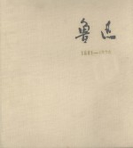 鲁迅  1881-1936