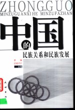 中国的民族关系和民族发展