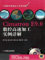 Cimatron E9.0数控高速加工实例详解