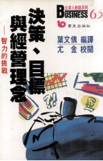 决策  目标与经营理念  智力的挑战