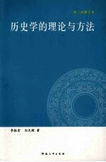 历史学的理论与方法