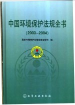 中国环境保护法规全书  2003-2004