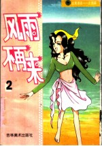 吉美漫画友情篇  2  风雨不再来